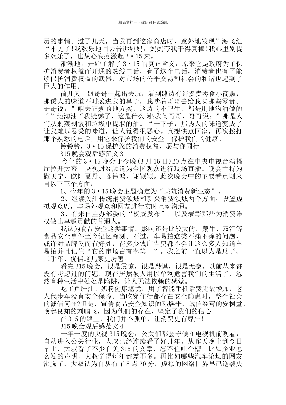 315晚会直播观后感心得五篇_第2页