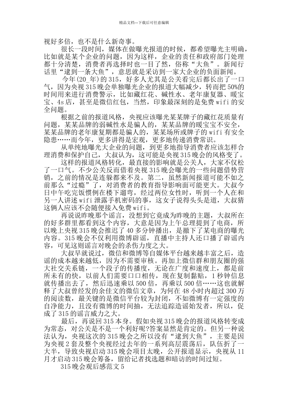 315晚会直播观后感心得五篇_第3页