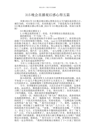 315晚会直播观后感心得五篇