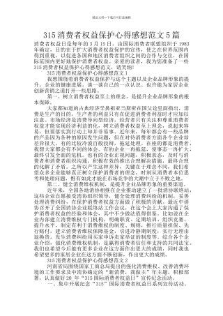 315消费者权益保护心得感想范文5篇