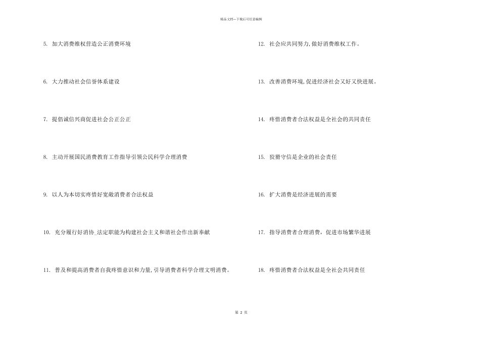 315消费者权益日主题标语100条_第2页