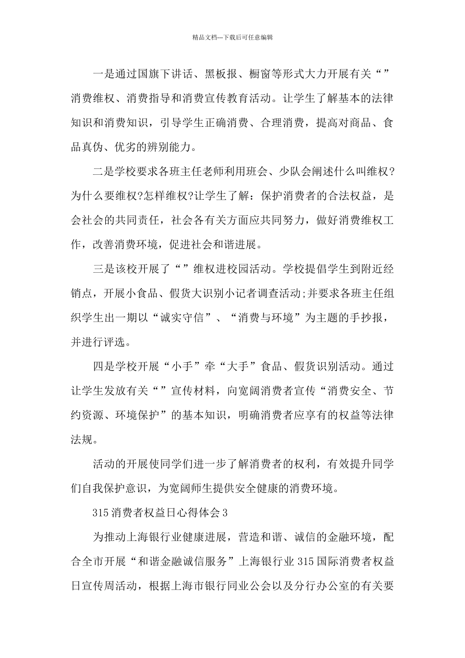 315消费者权益日心得体会最新十篇_第2页