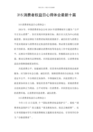 315消费者权益日心得体会最新十篇