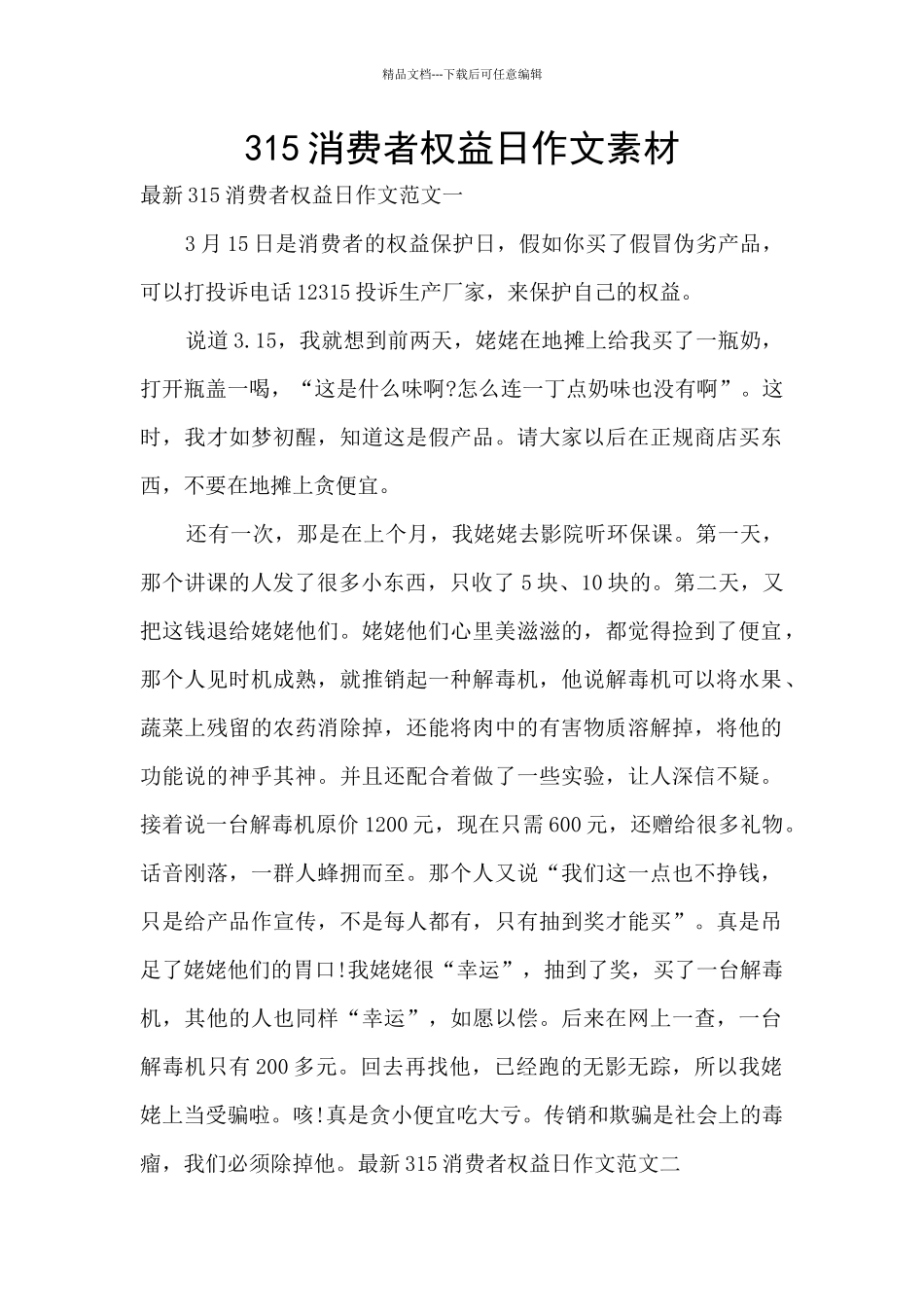315消费者权益日作文素材_第1页