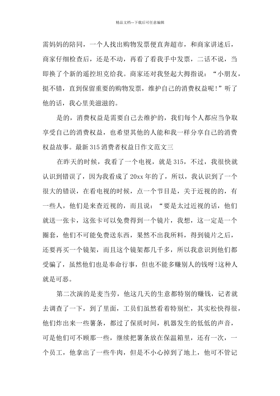 315消费者权益日作文素材_第3页