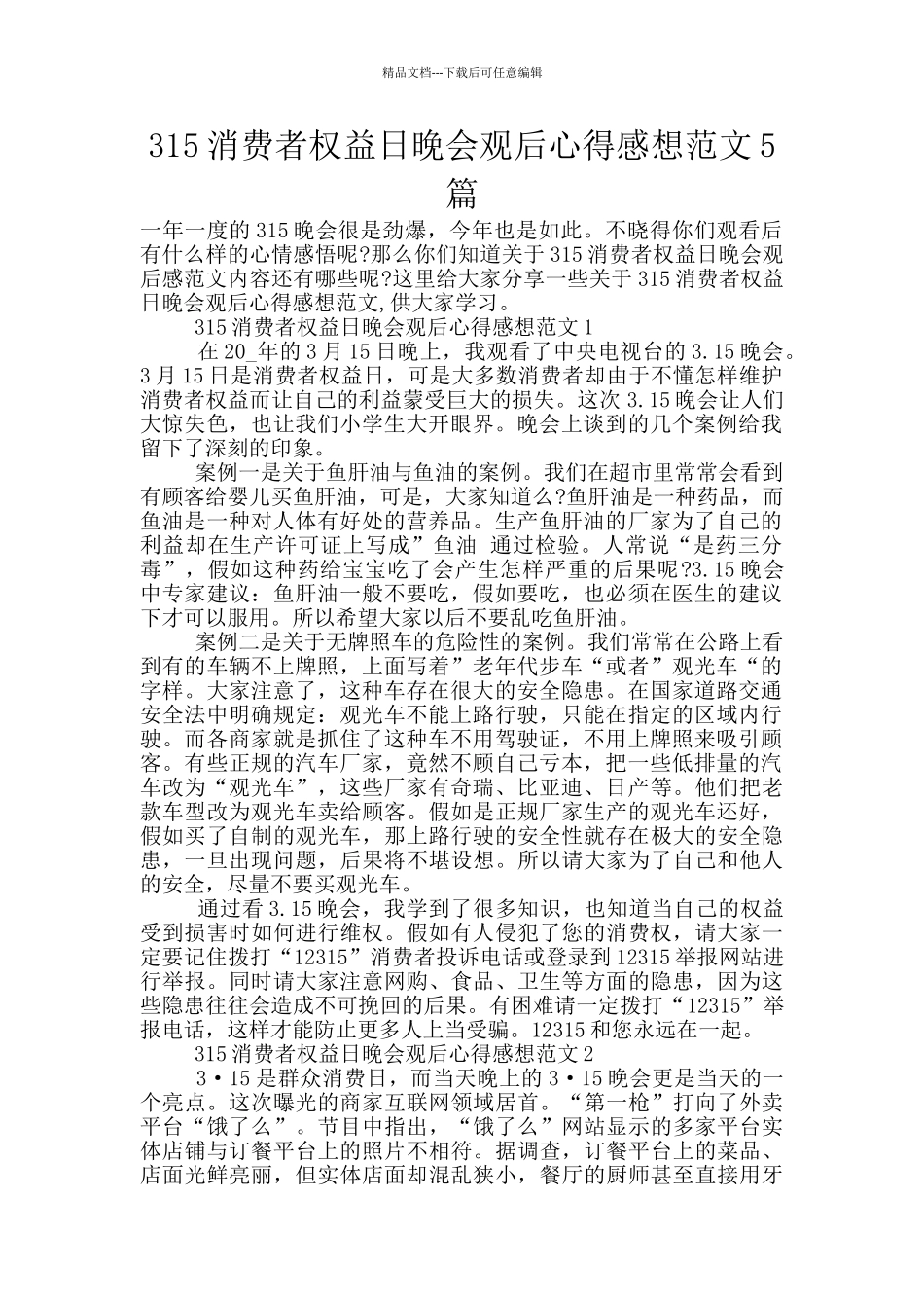 315消费者权益日晚会观后心得感想范文5篇_第1页