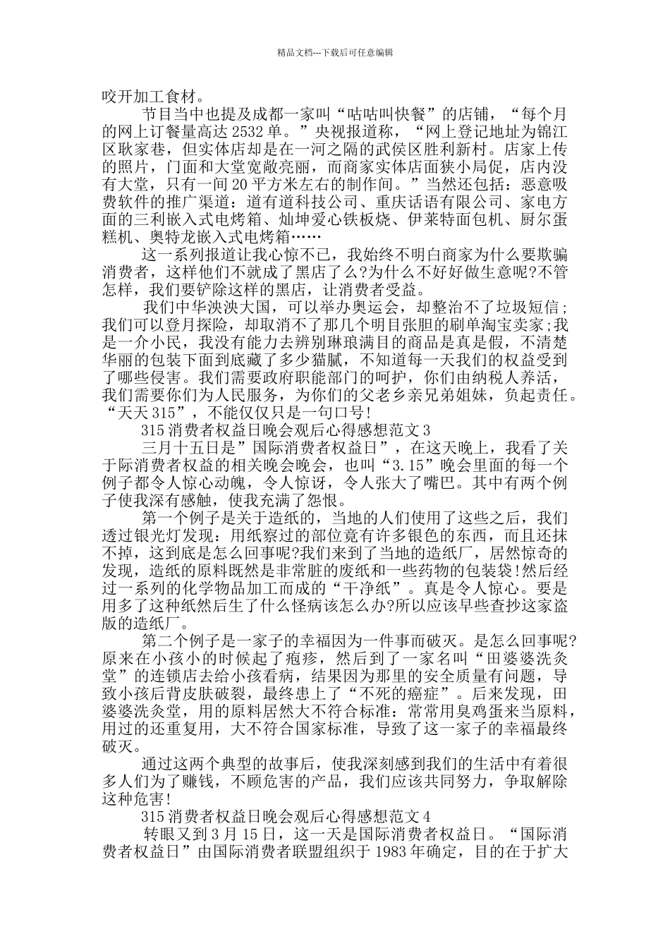 315消费者权益日晚会观后心得感想范文5篇_第2页