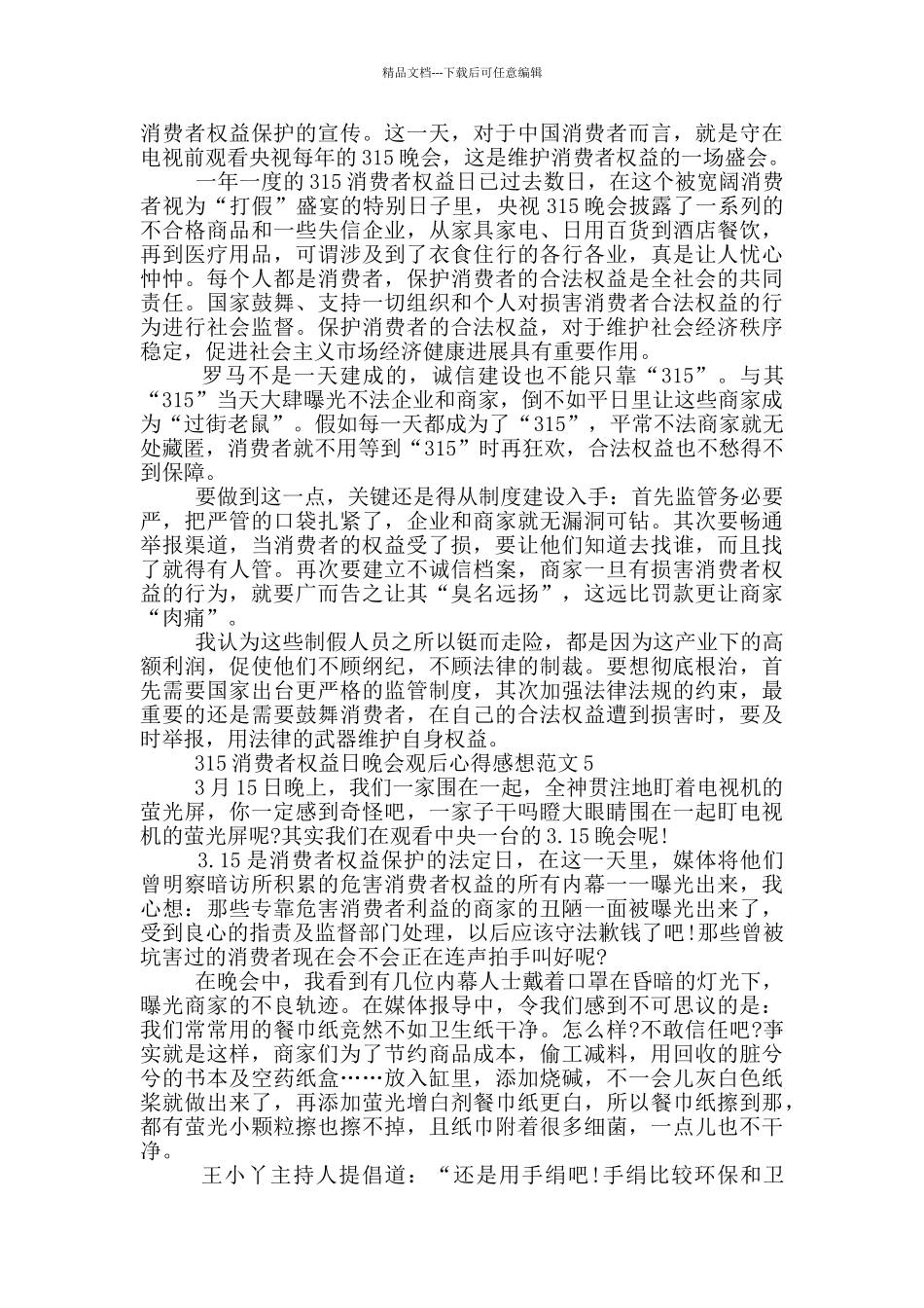 315消费者权益日晚会观后心得感想范文5篇_第3页