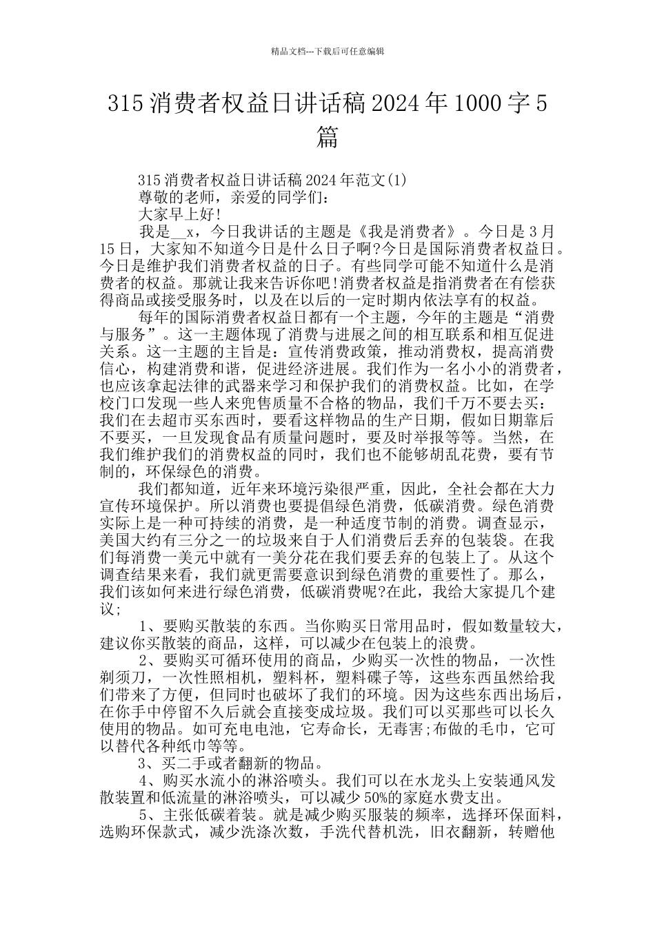 315消费者权益日讲话稿2024年1000字5篇_第1页