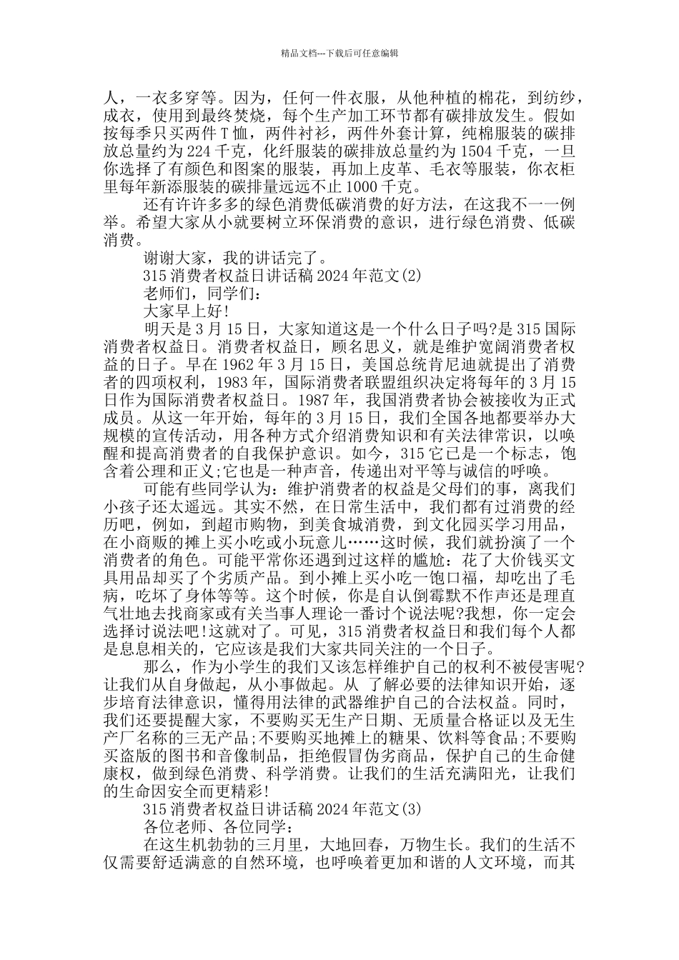 315消费者权益日讲话稿2024年1000字5篇_第2页