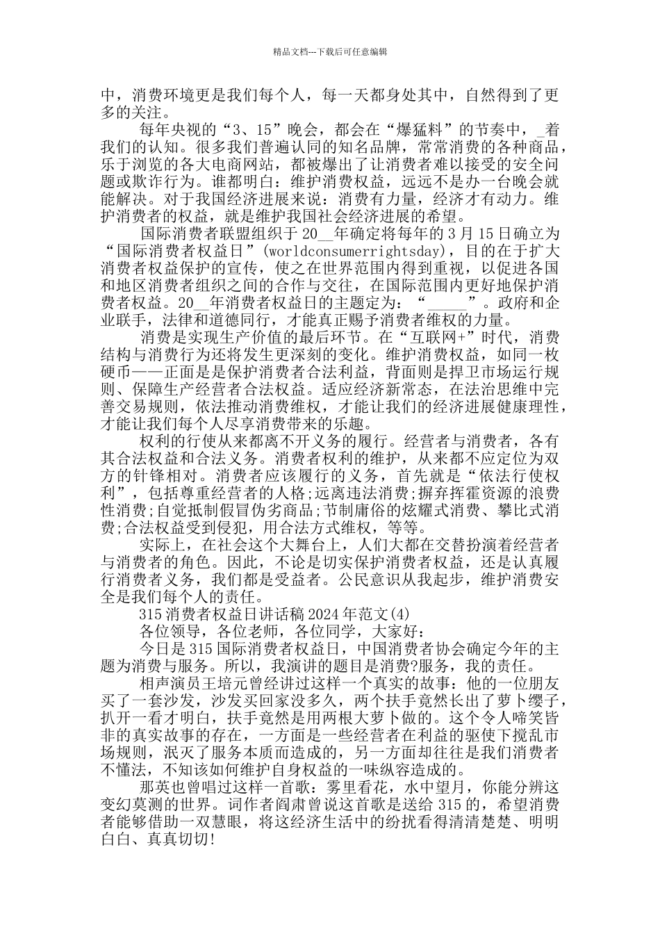 315消费者权益日讲话稿2024年1000字5篇_第3页