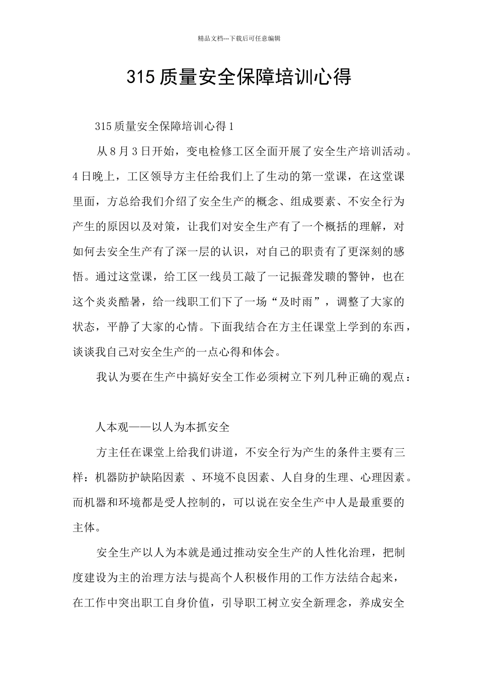 315质量安全保障培训心得_第1页