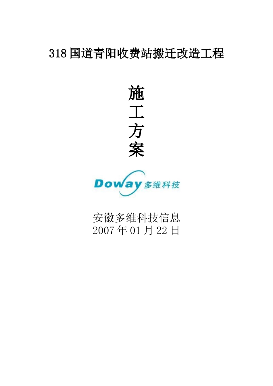 318国道青阳收费站搬迁改造工程施工方案_第1页