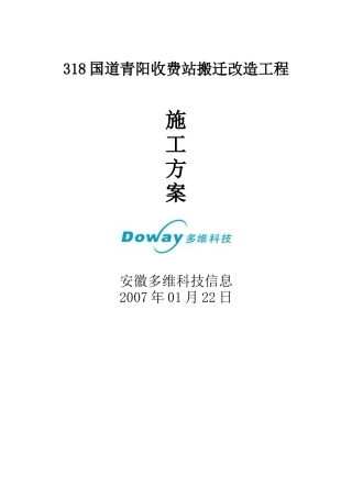 318国道青阳收费站搬迁改造工程施工方案