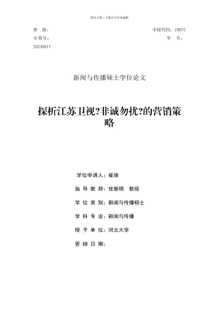 320已修—探析江苏卫视《非诚勿扰》的营销策略