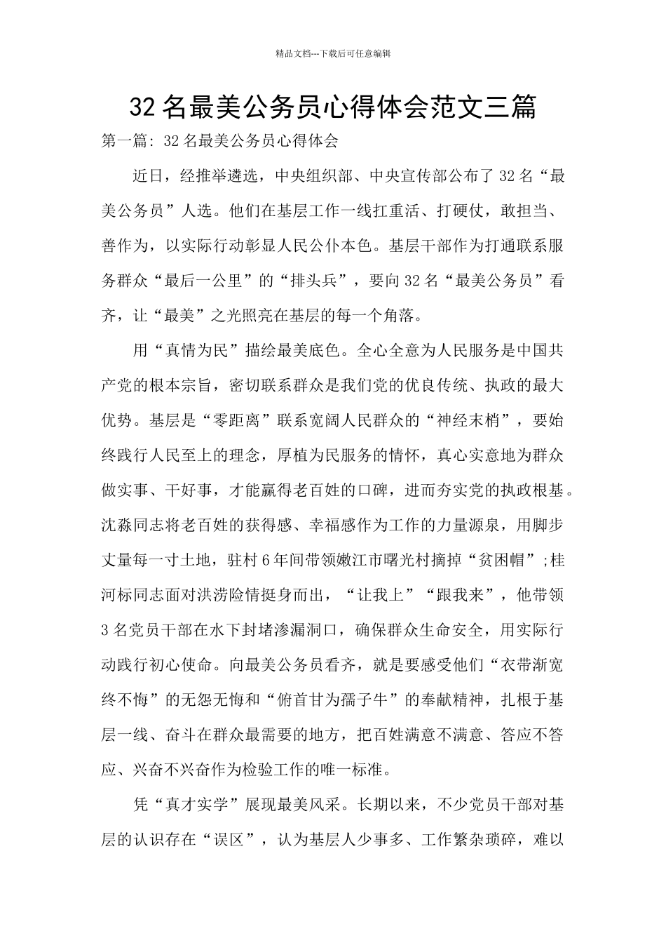 32名最美公务员心得体会范文三篇_第1页