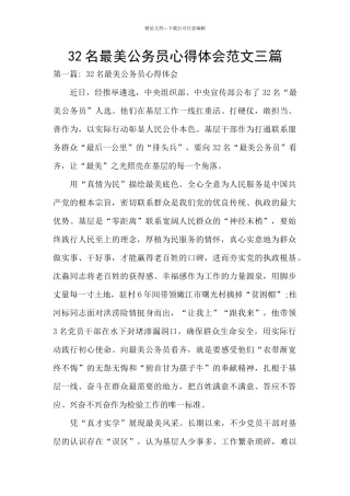 32名最美公务员心得体会范文三篇