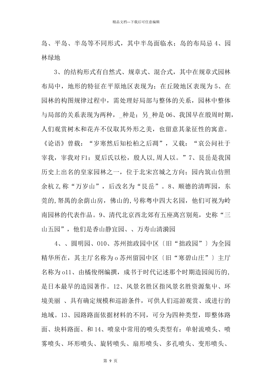 344风景园林基础理论综合分析_第2页