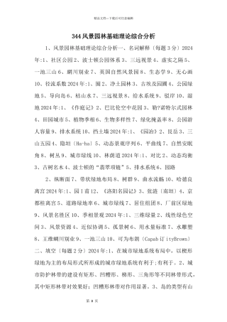 344风景园林基础理论综合分析