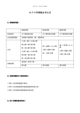 34个小学奥数必考公式