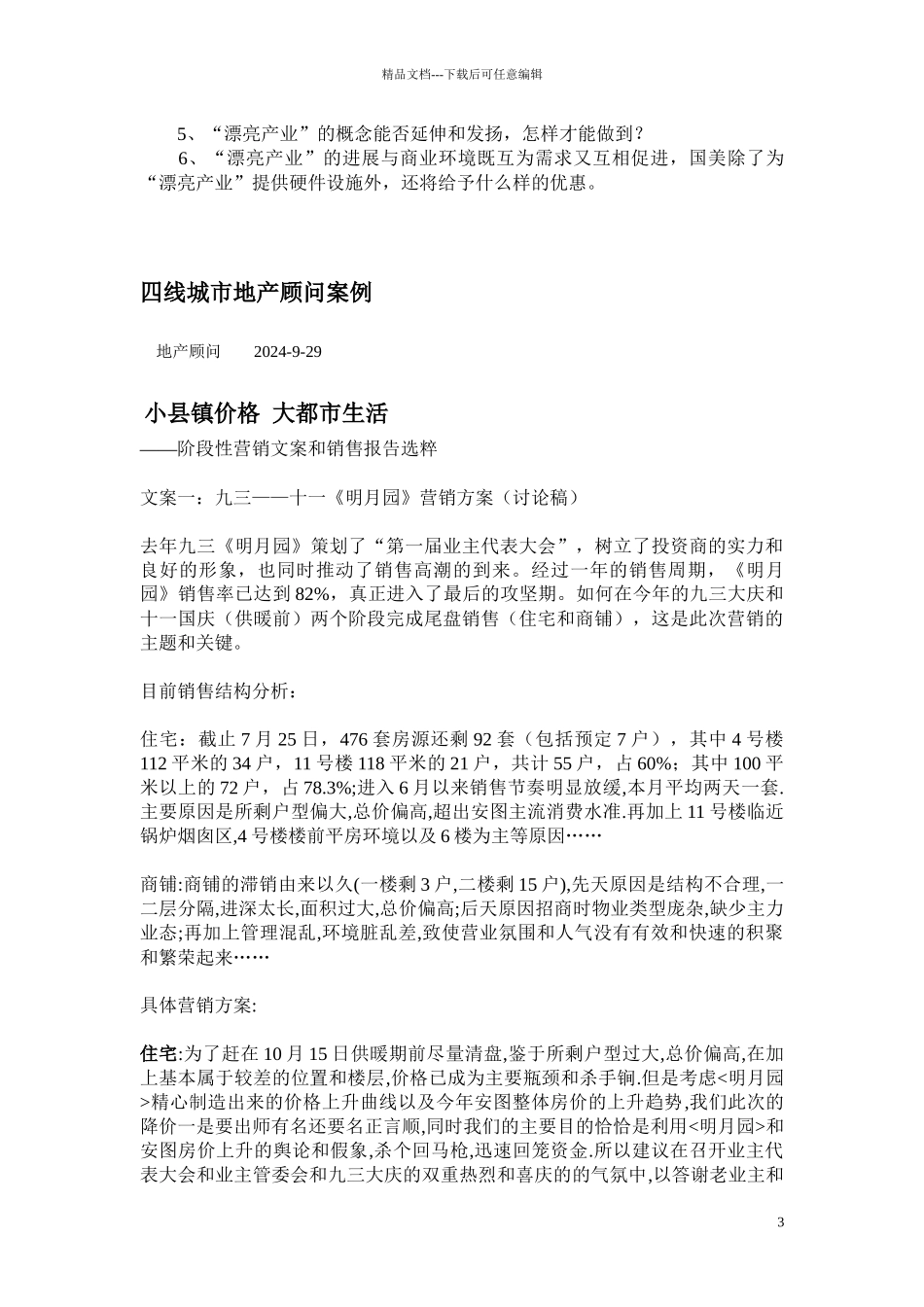 34线城市地产营销_第3页