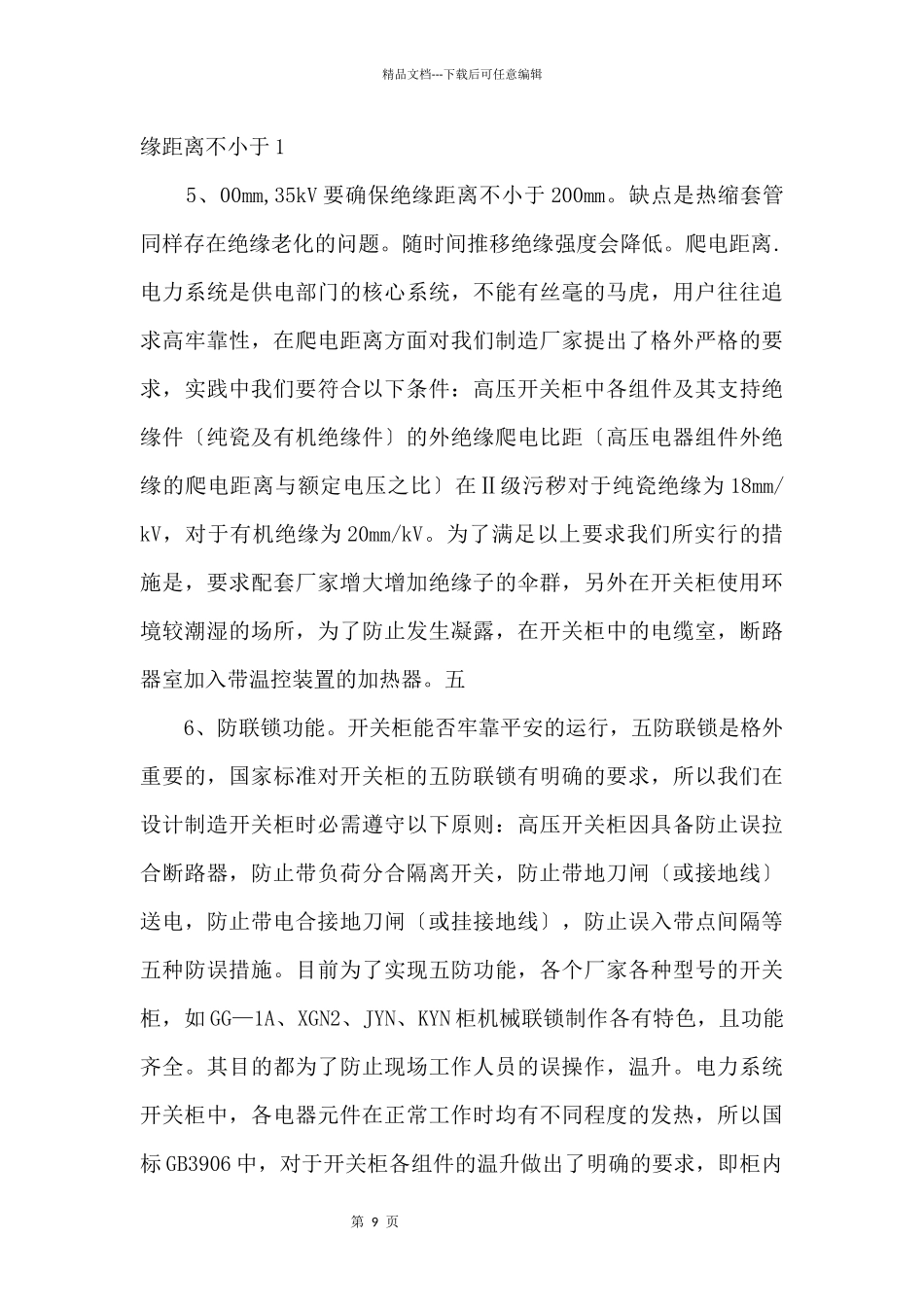 35KV高压开关柜的运行维护注意事项.pdf_第3页