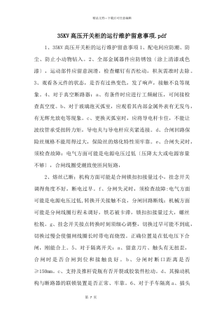 35KV高压开关柜的运行维护注意事项.pdf