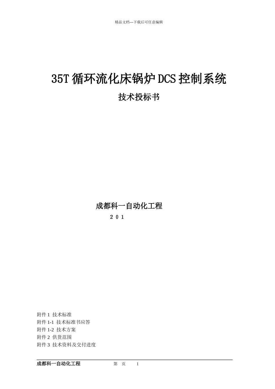 35TDCS技术标书方案XXXX32_第2页