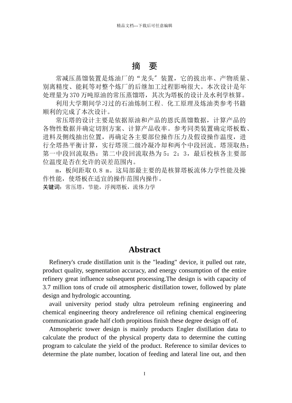 370万吨大庆原油常压蒸馏工艺设计_第1页