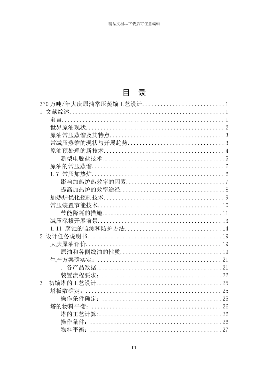 370万吨大庆原油常压蒸馏工艺设计_第3页