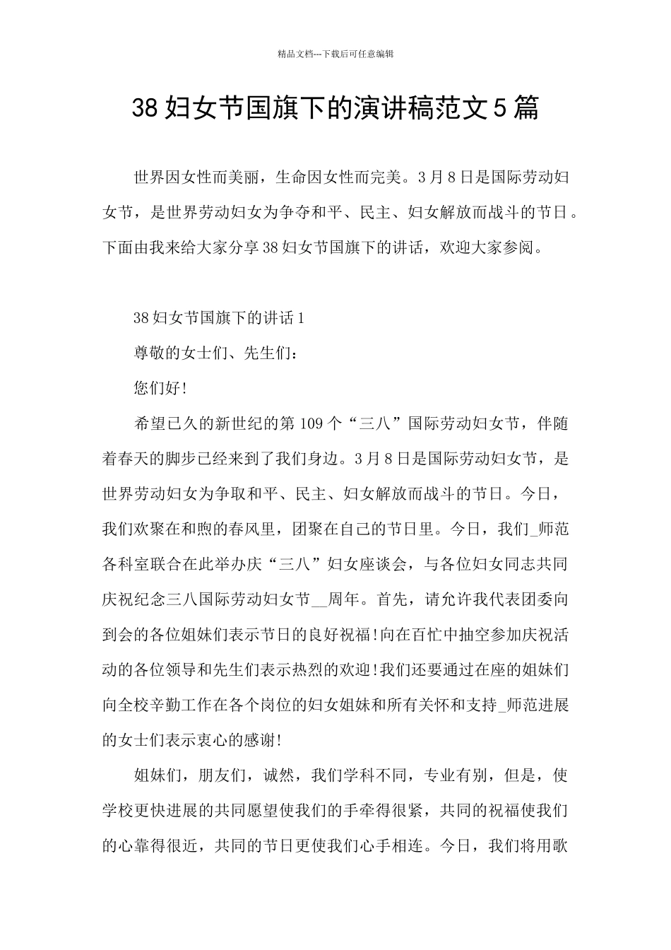 38妇女节国旗下的演讲稿范文5篇_第1页