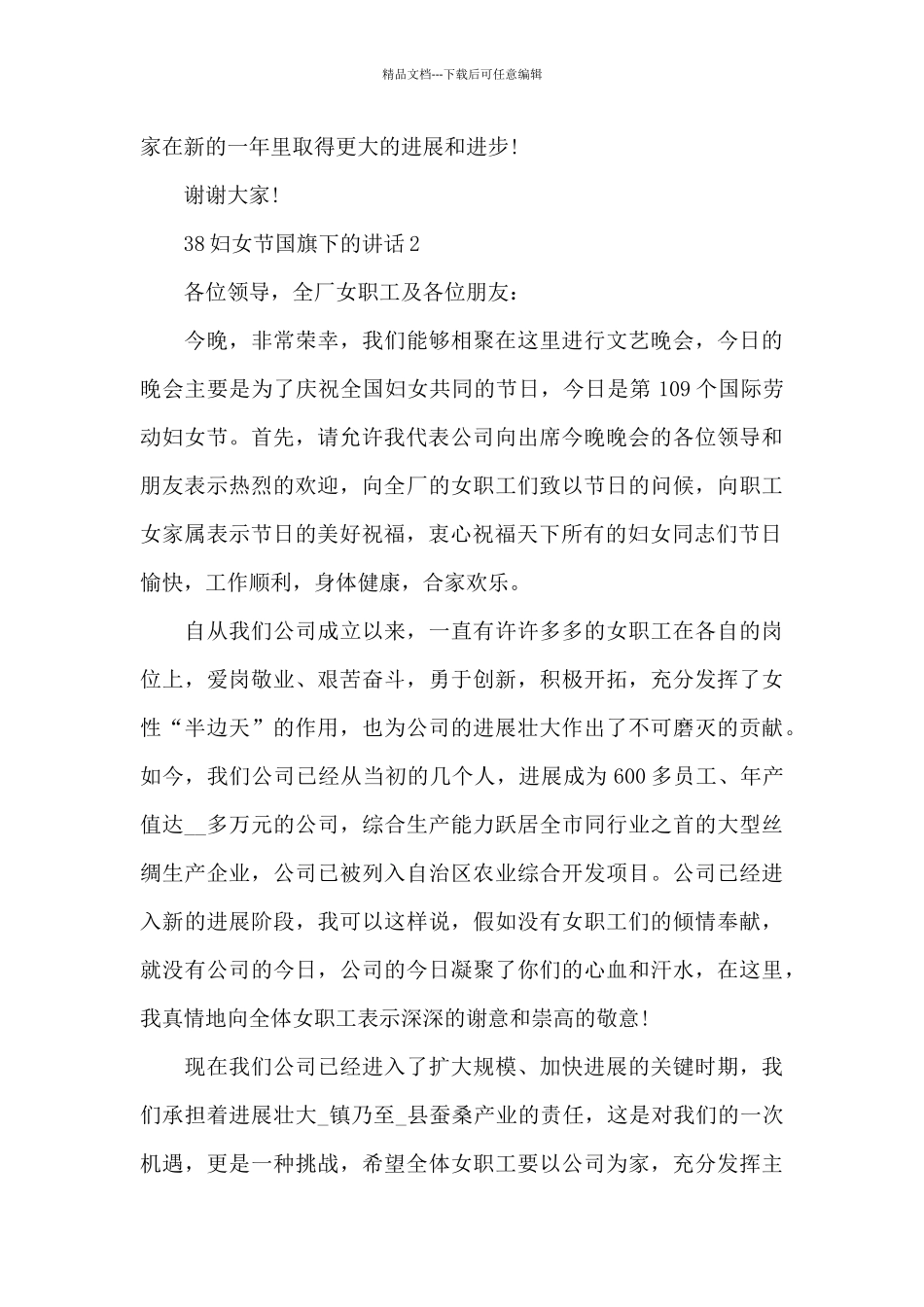 38妇女节国旗下的演讲稿范文5篇_第3页