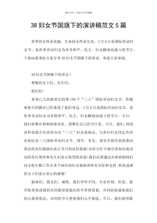 38妇女节国旗下的演讲稿范文5篇