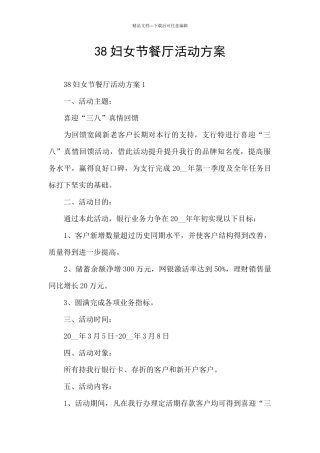 38妇女节餐厅活动方案
