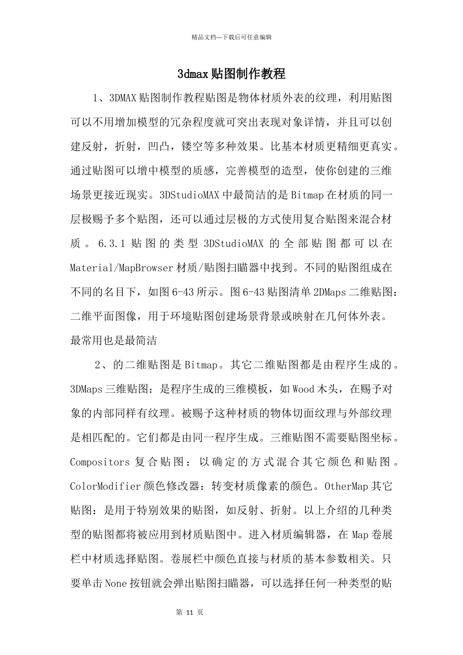 3dmax贴图制作教程_第1页