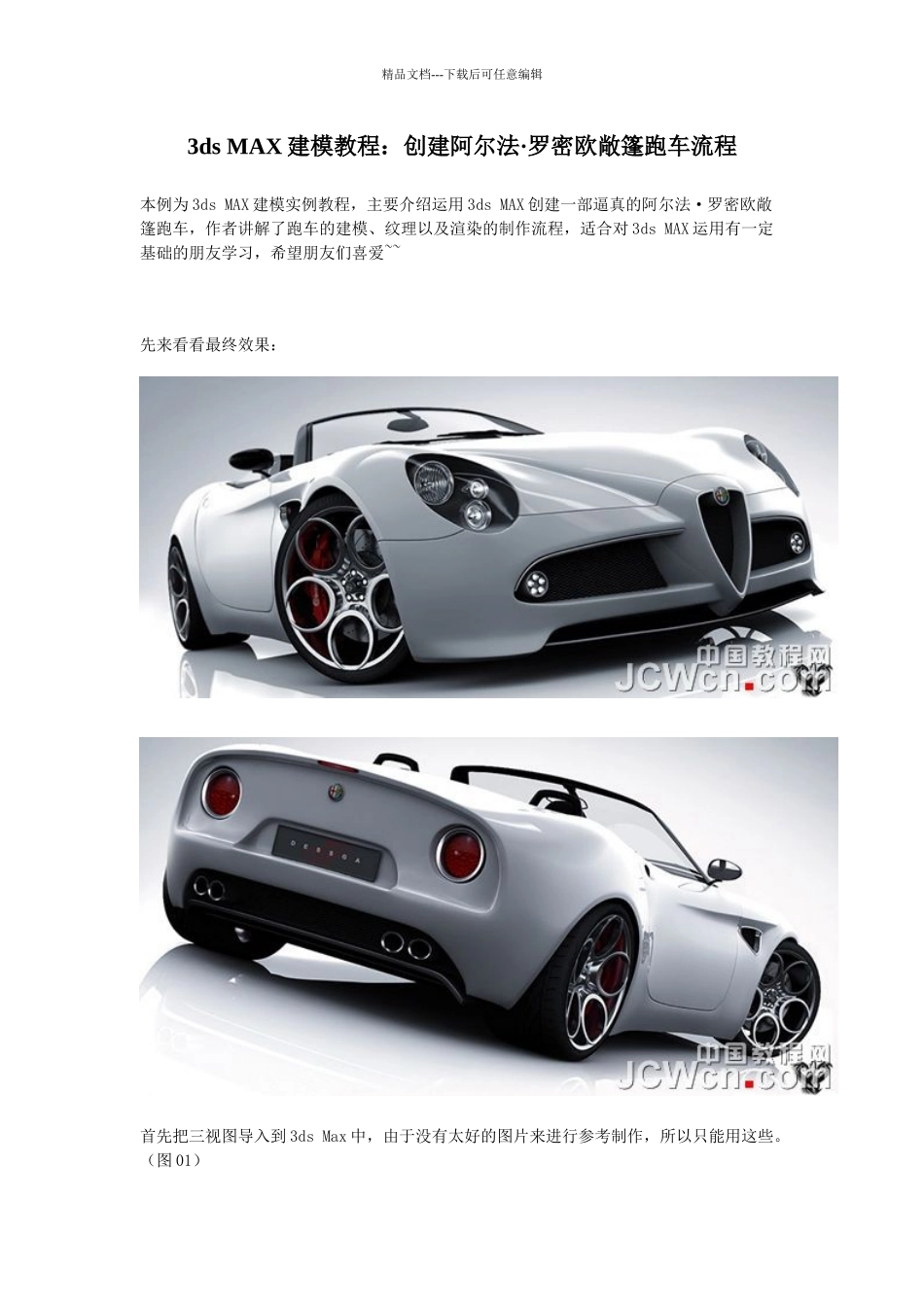 3dsmax建模教程：创建阿尔法罗密欧敞篷跑车流程_第1页