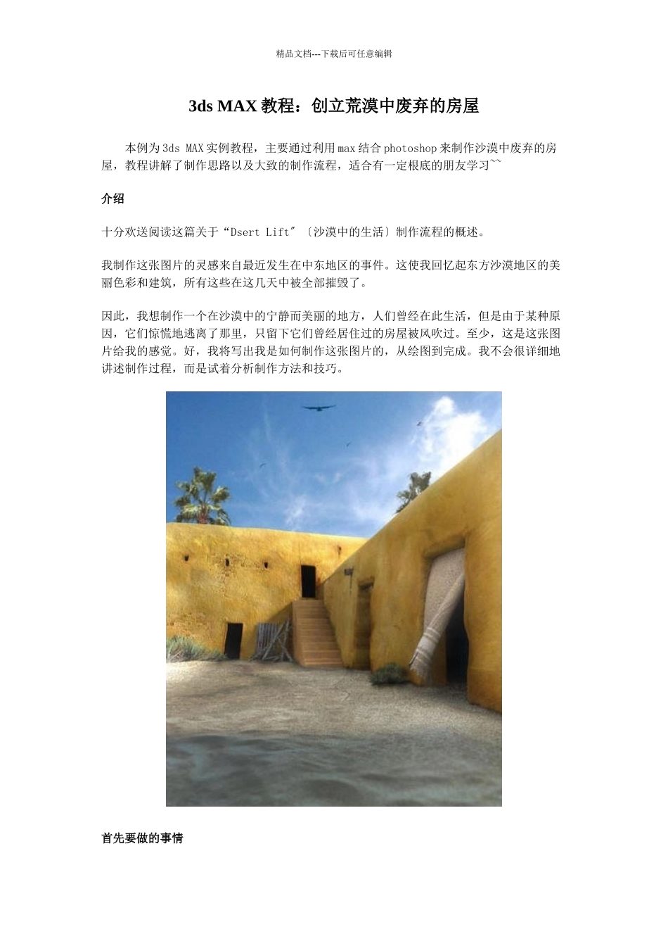 3dsmax教程：创建荒漠中废弃的房屋_第1页