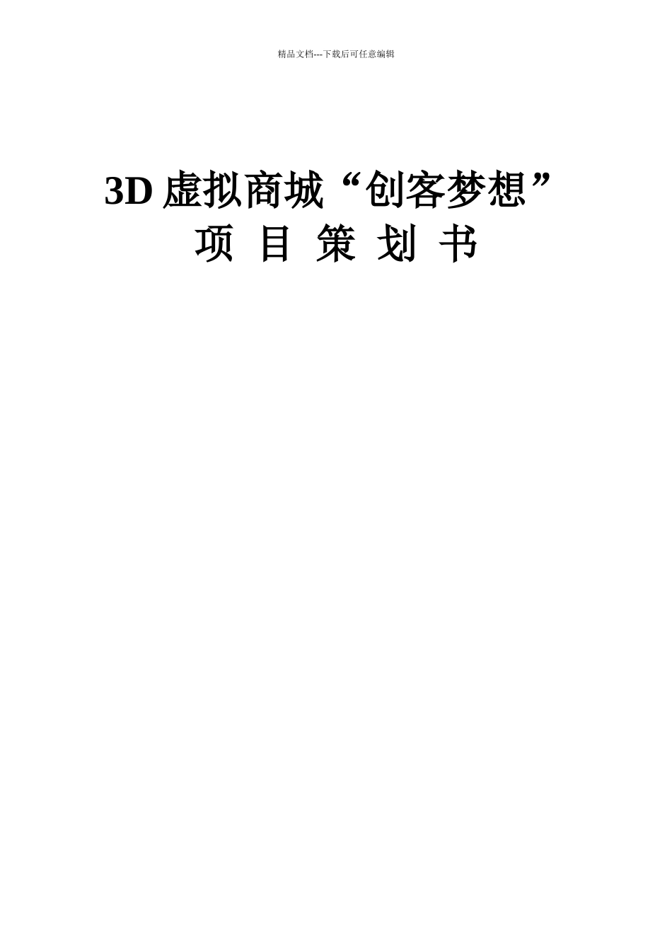 3D互联网商城“创客梦想”策划方案_第1页