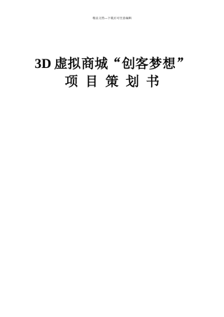 3D互联网商城“创客梦想”策划方案
