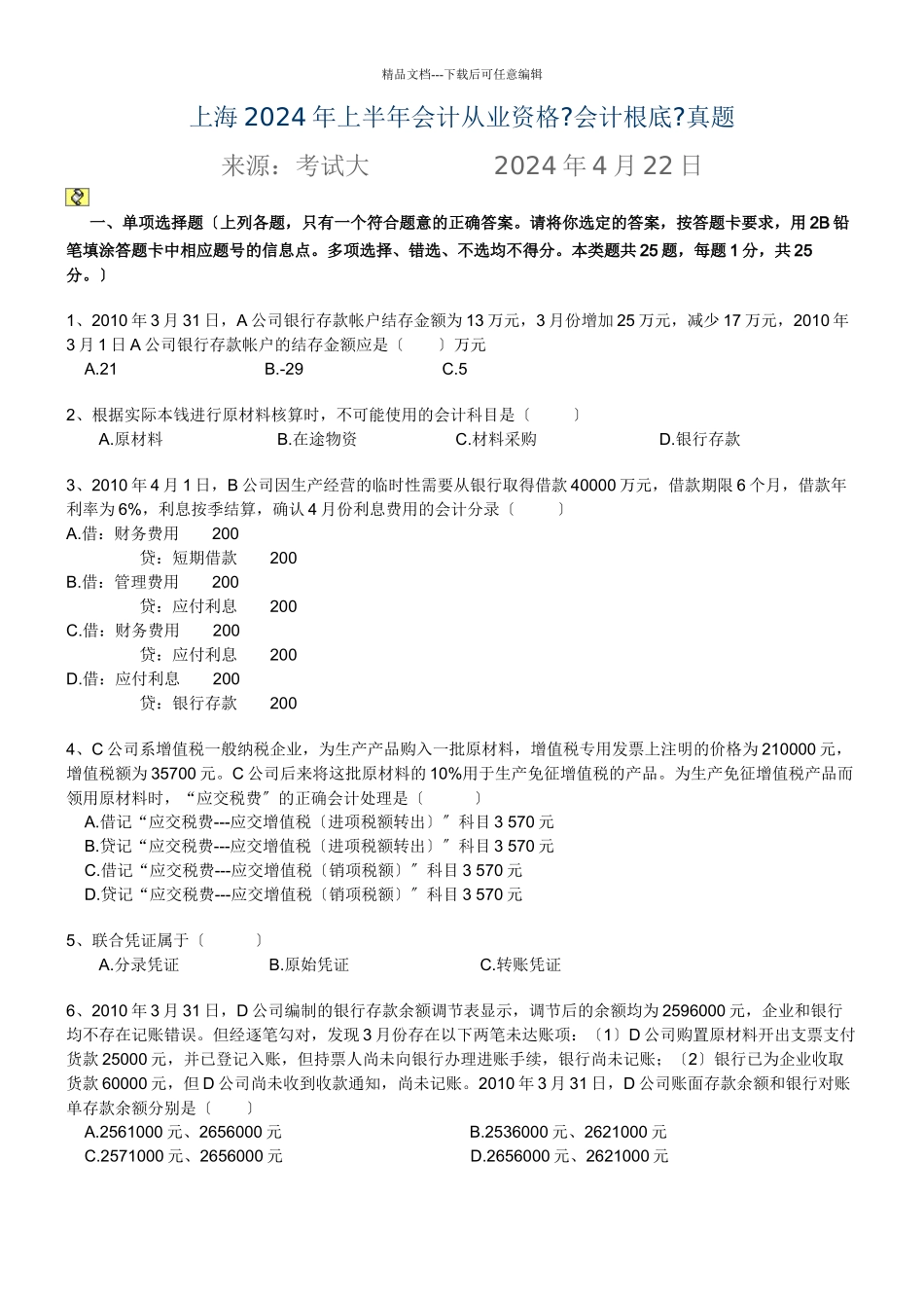 3、上海市XXXX年上半年会计从业资格学生用_第1页