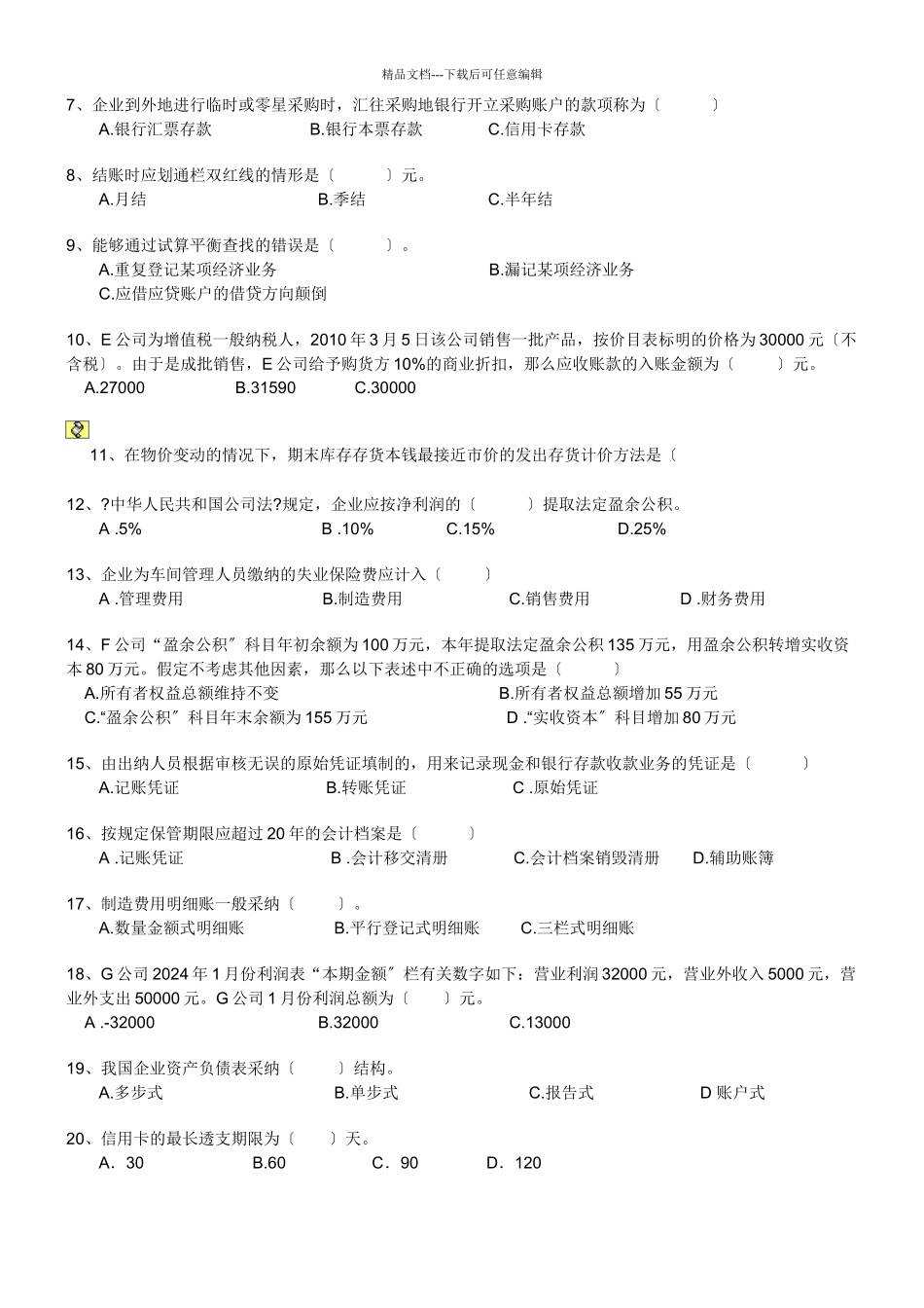 3、上海市XXXX年上半年会计从业资格学生用_第2页