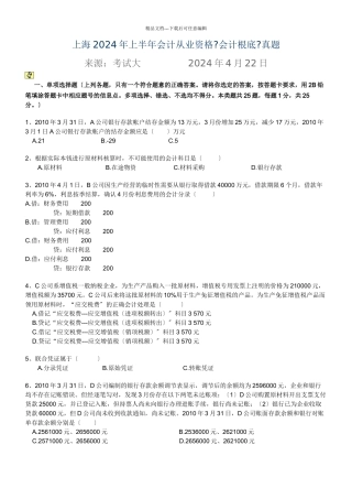 3、上海市XXXX年上半年会计从业资格学生用
