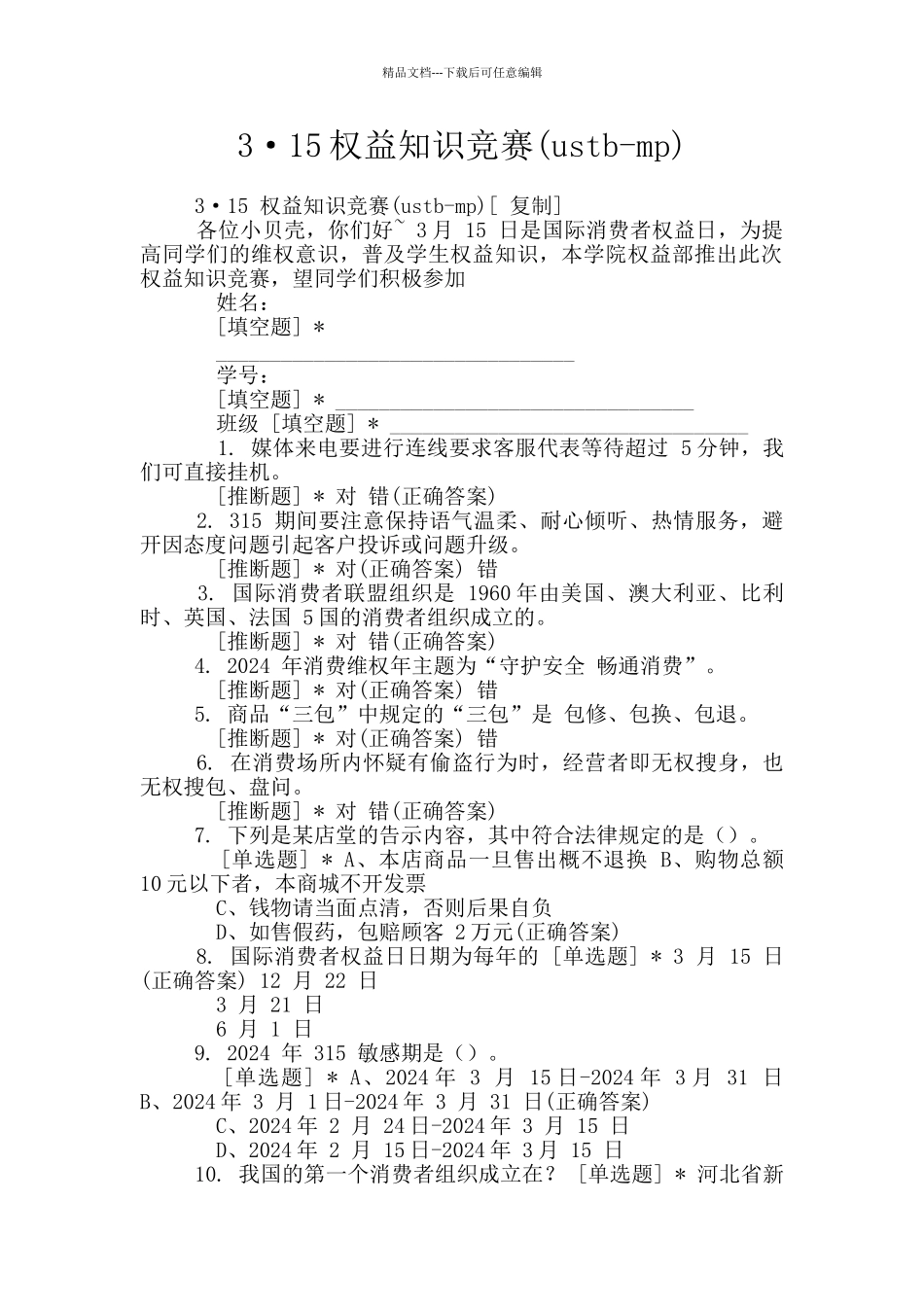 3·15权益知识竞赛_第1页