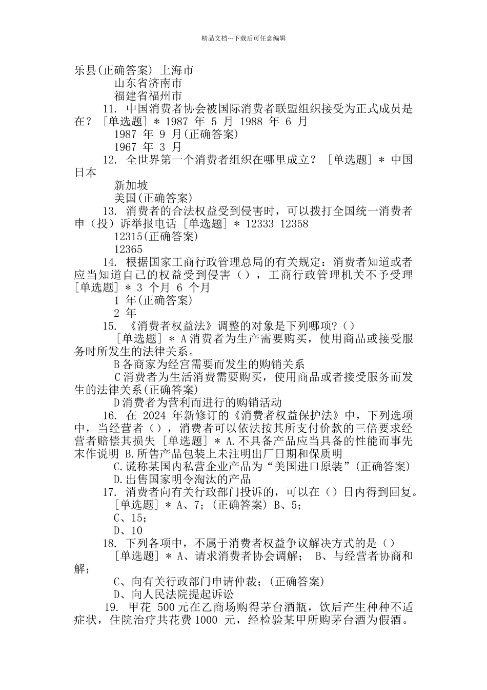 3·15权益知识竞赛_第2页