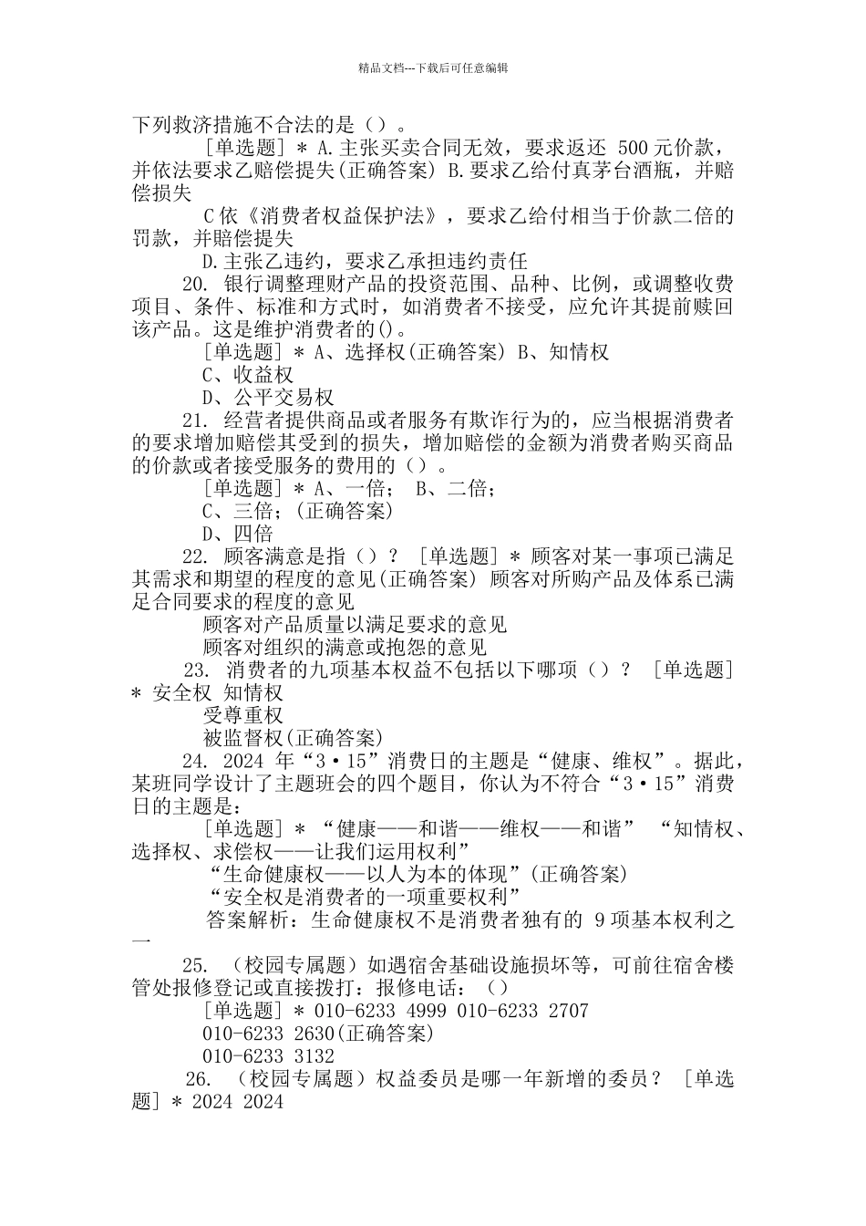 3·15权益知识竞赛_第3页