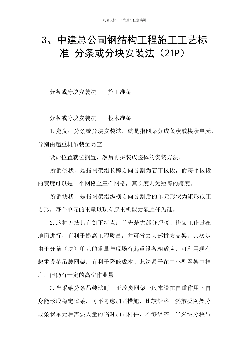 3、中建总公司钢结构工程施工工艺标准_第1页