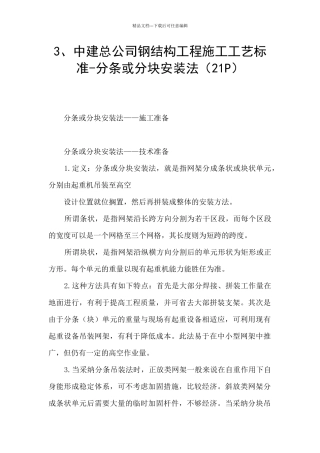 3、中建总公司钢结构工程施工工艺标准