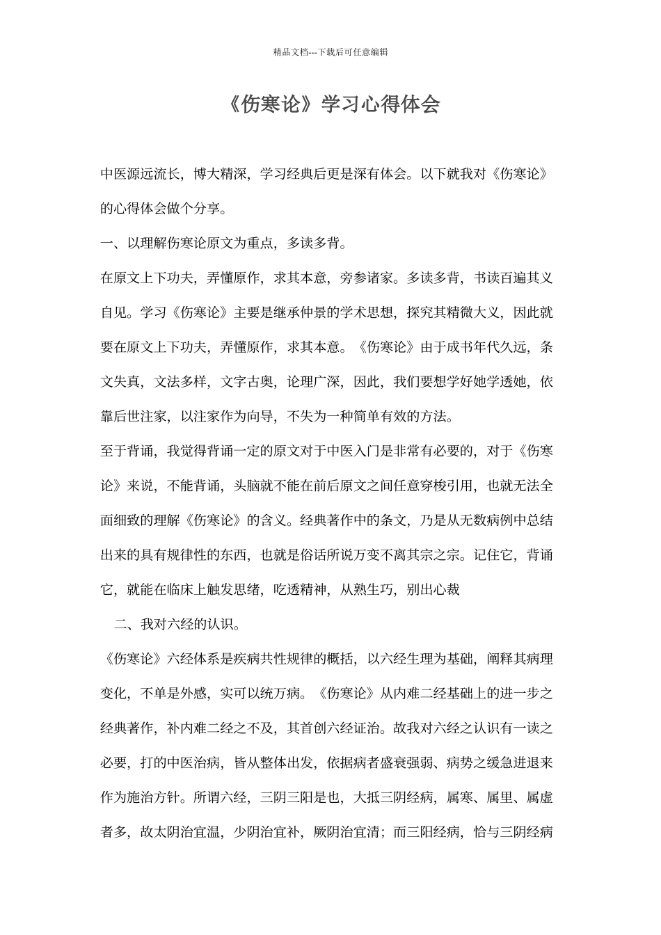 3《伤寒论》学习心得体会_第1页