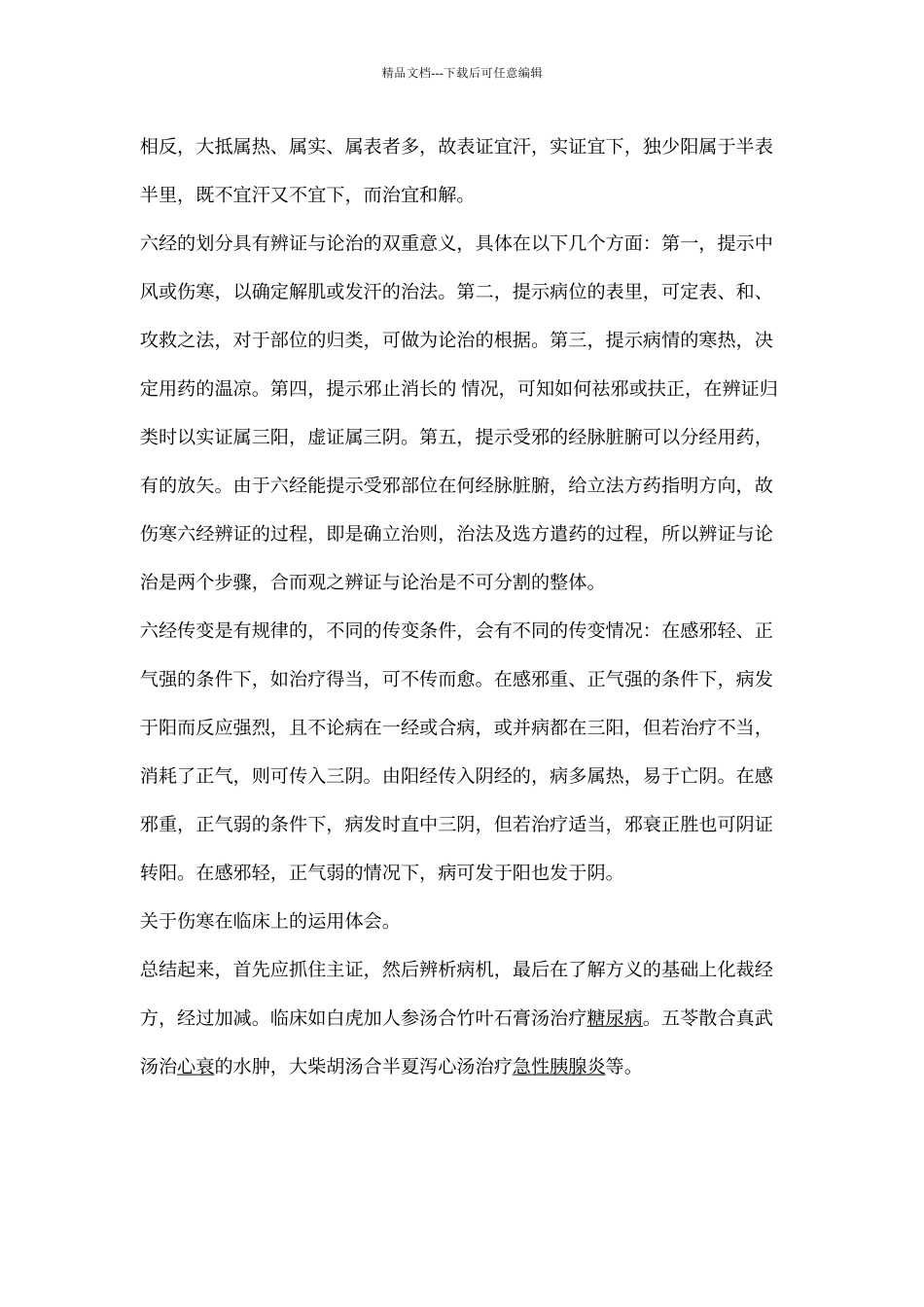 3《伤寒论》学习心得体会_第2页