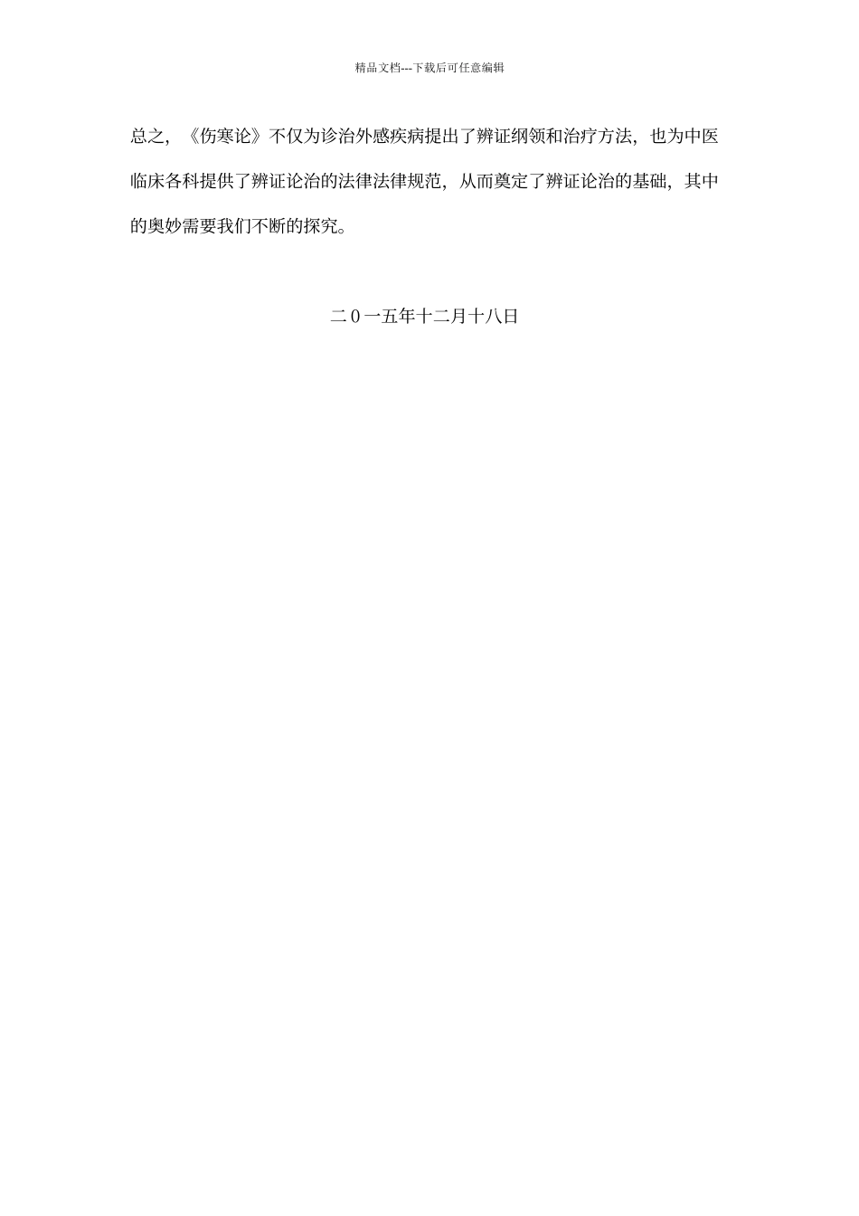 3《伤寒论》学习心得体会_第3页